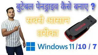 BOOTABLE PENDRIVE 😍 KAISE BANAYE |  create windows 10 bootable USB drive 2022 | 🔥 5 मिनट में 🔥