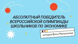 Абсолютный победитель Всероссийской олимпиады школьников по экономике: история Вити Мельникова