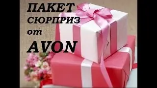Заказ Эйвон и РАЗОЧАРОВАНИЕ пакетом-сюрпризом.