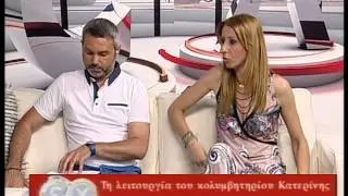 ΓΙΑ ΤΗ ΛΕΙΤΟΥΡΓΙΑ ΤΟΥ ΚΟΛΥΜΒΗΤΗΡΙΟΥ ΚΑΤΕΡΙΝΗΣ 27/5/2015