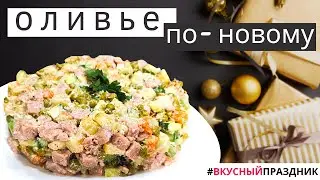 Всеми любимый салат Оливье | Можно есть тазиками | Забудь про калории| Веган, ПП, диетический
