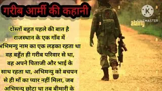 #Armyगरीब आर्मी की कहानी |Army Story | Hindi |Kahani How #ringtone #Army #Army #viral #sho