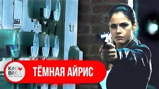 ОНА - ГЕНЕТИЧЕСКИЙ ПРОЕКТ ФБР! Айрис пытается выжить! Фантастика. Триллер. Темная Айрис. 