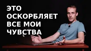 Это оскорбление чувств...