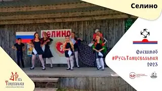 СЕЛИНО - флешмоб #РусьТанцевальная2023