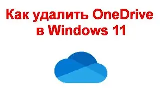 Как удалить OneDrive в Windows 11