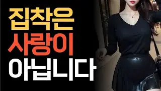 사랑과 집착을 구분해야 하는 이유