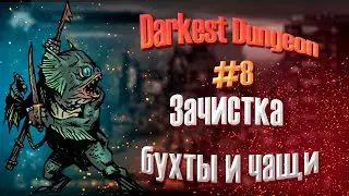 Darkest Dungeon #8 Зачистка бухты и чащи