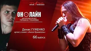 Он-лайн - 66 выпуск - Денис Гуженко (артист)
