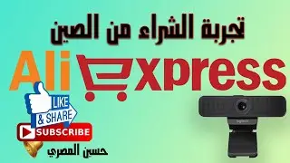 تجربة الشراء من Ali express الصين