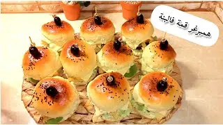 باصي باصي 😉 والهمبرغر بنين 😋 حبسلي راسي 🤣 ديروه للحفلات سيزيام والبيام والباك#همبرغر#مناسبات #حفلات