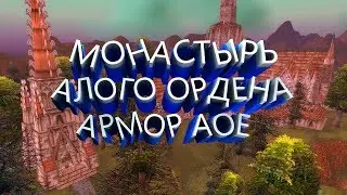 Монастырь Алого Ордена Армор Аое - WoW Classic