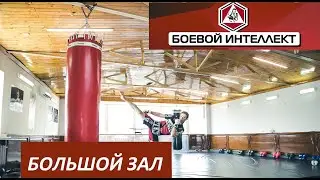 Большой Зал СК "Боевой Интеллект"
