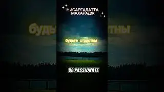 #неджули #нисаргадаттамахарадж #яестьто #адвайта