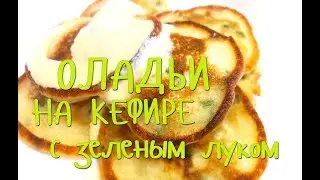 Вкуснейшие ОЛАДЬИ на КЕФИРЕ с Зеленым Луком! Пальчики Оближешь!