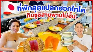 บุฟเฟต์ซูชิสายพาน อาหารเช้าโรงแรมที่ฮอกไกโด/kinyuud