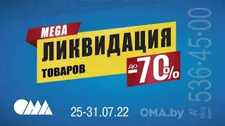 Ликвидация в OMA