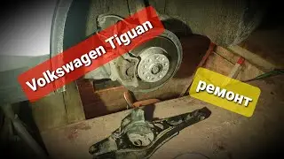 Замена болтлов схождения и сайлентблоков | Volkswagen Tiguan