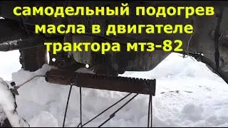 Самодельный подогрев масла трактора МТЗ-82.