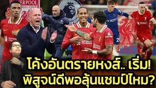 โค้งอันตรายหงส์.. เริ่ม! | พิสูจน์ดีพอลุ้นแชมป์ไหม?