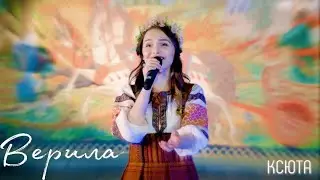 Премьера новой песни! КСЮТА - Верила