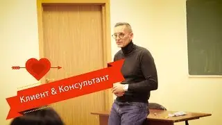Психология в РХГА - Андрей Исаченко - Если клиент влюбляется в консультанта