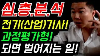(심층분석)기술자격증이 과정평가형으로? 되면 벌어지는 충격적인 일들 14가지! 최종정리!