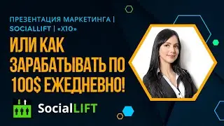 Презентация маркетинга | SocialLift | «X10» | или как зарабатывать по 100$ ежедневно!