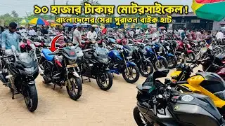 😱 Motorcycle for 10 thousand taka! | Alamdanga Second Hand Bike Hat 2026 | Used Bike Market Bangl...