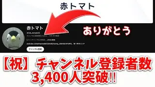【ありがとう】赤トマトのチャンネル登録者数が3,400人を突破‼︎