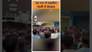 UP News: नंदा नगर में नाबालिग लड़की से छेड़छाड़ |ABP GANGA SHORTS