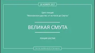 Дмитрий Володихин - ВЕЛИКАЯ СМУТА. Лекция 6.