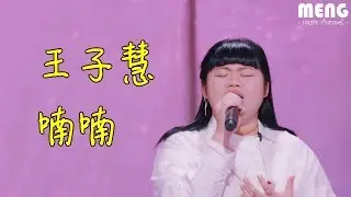 王子慧 - 喃喃【無雜音動態歌詞純享版 Lyrics】♪