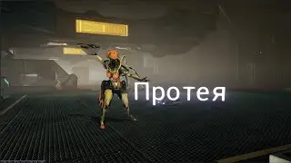 Протея. Warframe.