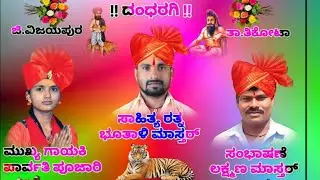 uttar Karnataka new dollin pada Parvati pujari mavan magal nee kamarati chinna ಡೊಳ್ಳಿನ ಪದ