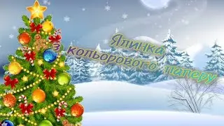 Ялинка з кольорового паперу