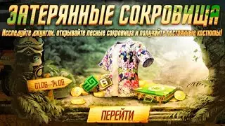 Халява "Затерянные сокровища" PUBG Mobile