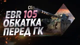 Мой лучший бой на Карте Аэродром | Лучшая коммуникация между взводом | ЕБР 105