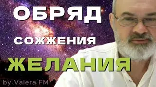 Не Боимся Мечтать  - Манифестация Через Обряд Сожжения Желания