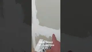 Шпатлёвка гипсокартона в шесть слоёв.не делайте так.