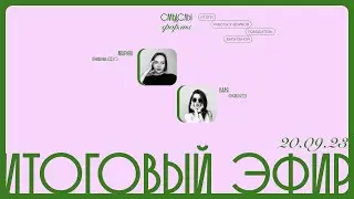 Эфир 8. Итог! Разбор работ