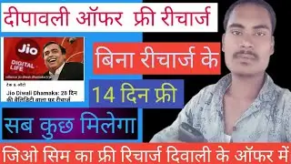 जियो सिम फ्री रिचार्ज दिवाली आफर बिना रीचार्ज के 14 दिन फ्री सब कुश मिलेगा jio free reacharg big upd