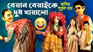 বেয়ান বেয়াইকে দুধ খাওয়ালো || দম  ফাটানো হাসির পুতুল নাচ || Bangla Comedy Video /Putul Nach