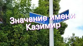 Значение имени Казимир. Толкование, судьба, характер
