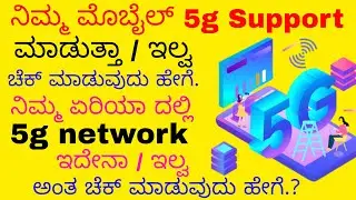 @publictechworld How to check 5G support mobile | 5G network area how to find out | 5G plus support