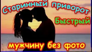 Очень Сильный и Быстрый Приворот без фото и свечей - Старинный заговор, ритуал обряд