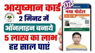 Ayushman card kaise banaye -2023| New Portal se Ayushman card kaise banaye