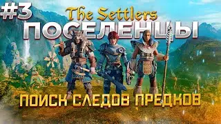 Поиск следов наших предков в The Settlers: New Allies #3
