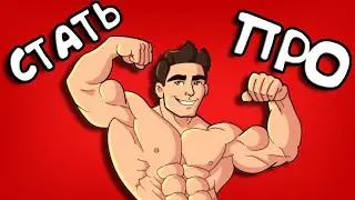 КАК СТАТЬ ПРО | BlockPost Mobile