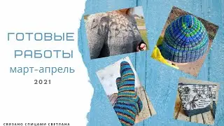 Готовые работы Март-Апрель 2021 Джемпер Yarnart Flowers Merino/Носки и шапка Gazzal happy feet